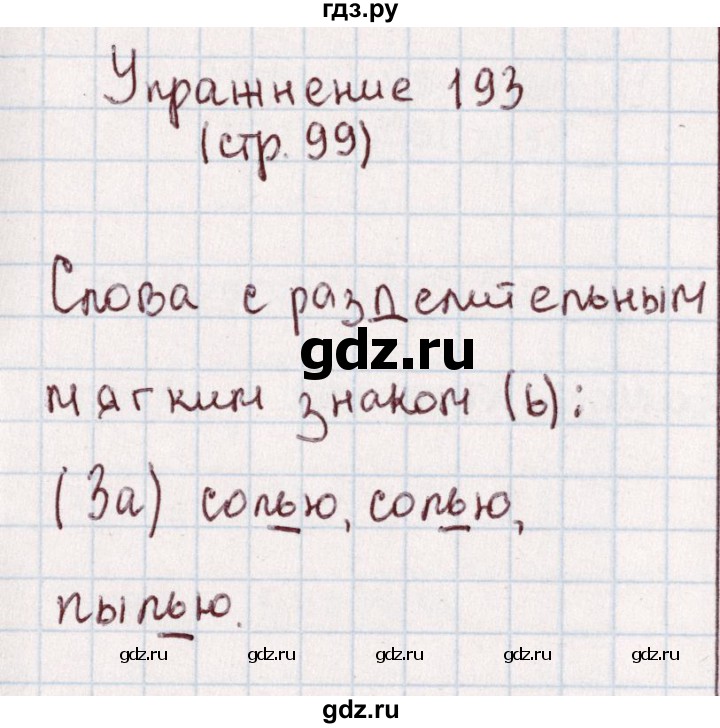 ГДЗ по русскому языку 1 класс Климанова   упражнение - 193, Решебник №2 2016