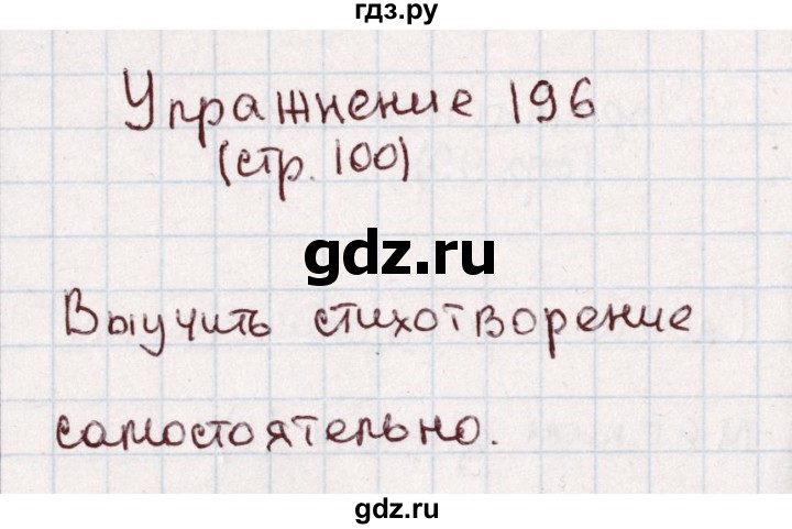 ГДЗ по русскому языку 1 класс Климанова   упражнение - 196, Решебник №2 2016