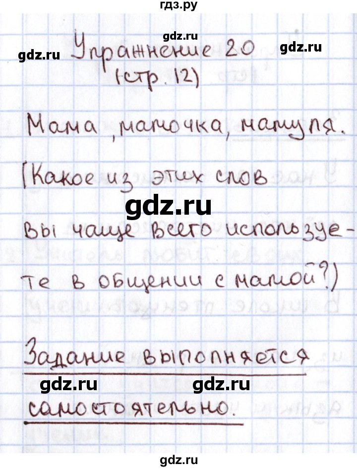 ГДЗ по русскому языку 1 класс Климанова   упражнение - 20, Решебник №2 2016