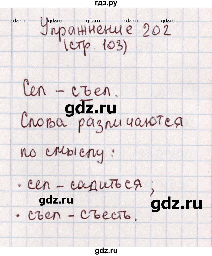 ГДЗ по русскому языку 1 класс Климанова   упражнение - 202, Решебник №2 2016