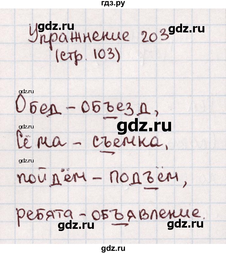 ГДЗ по русскому языку 1 класс Климанова   упражнение - 203, Решебник №2 2016