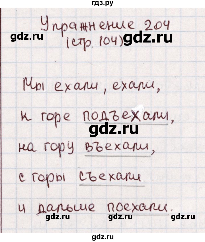 ГДЗ по русскому языку 1 класс Климанова   упражнение - 204, Решебник №2 2016