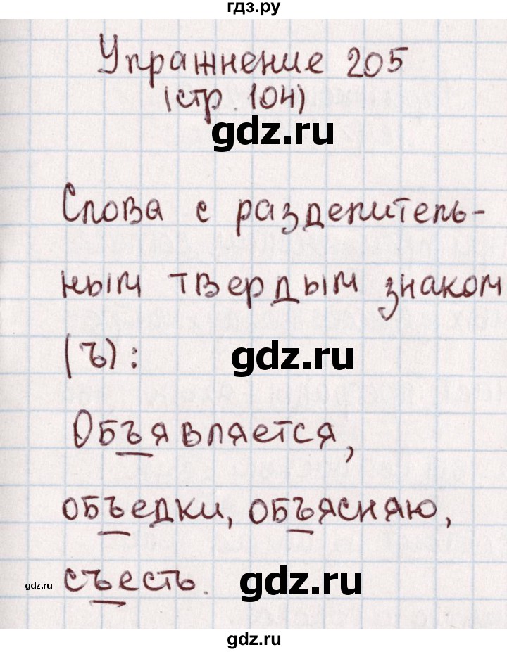 ГДЗ по русскому языку 1 класс Климанова   упражнение - 205, Решебник №2 2016