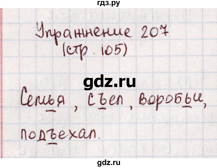 ГДЗ по русскому языку 1 класс Климанова   упражнение - 207, Решебник №2 2016