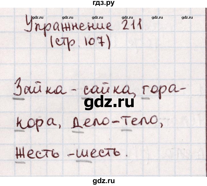 ГДЗ по русскому языку 1 класс Климанова   упражнение - 211, Решебник №2 2016