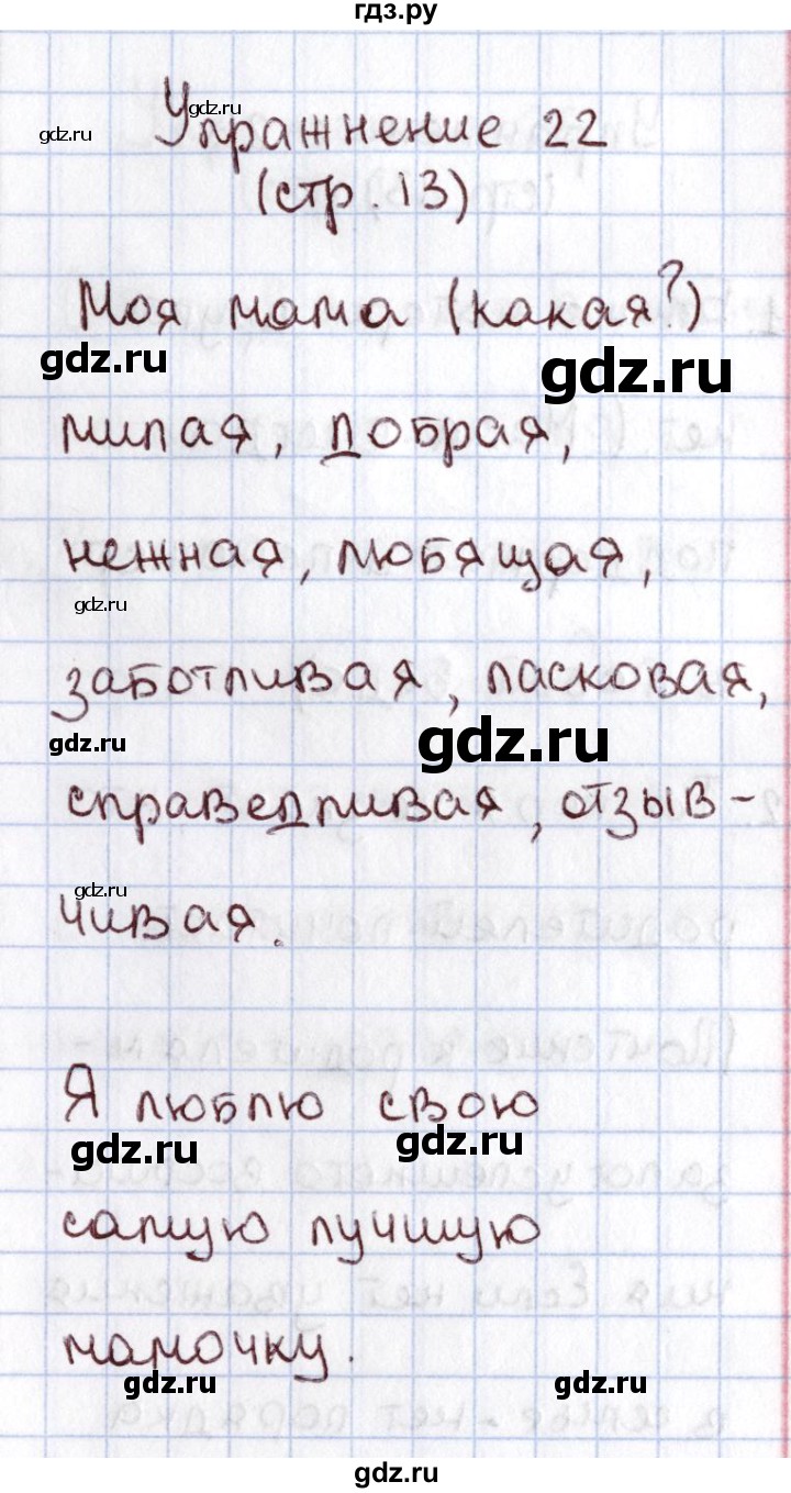 ГДЗ по русскому языку 1 класс Климанова   упражнение - 22, Решебник №2 2016