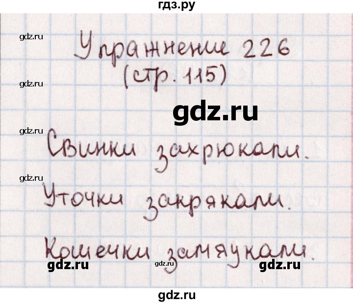 ГДЗ по русскому языку 1 класс Климанова   упражнение - 226, Решебник №2 2016