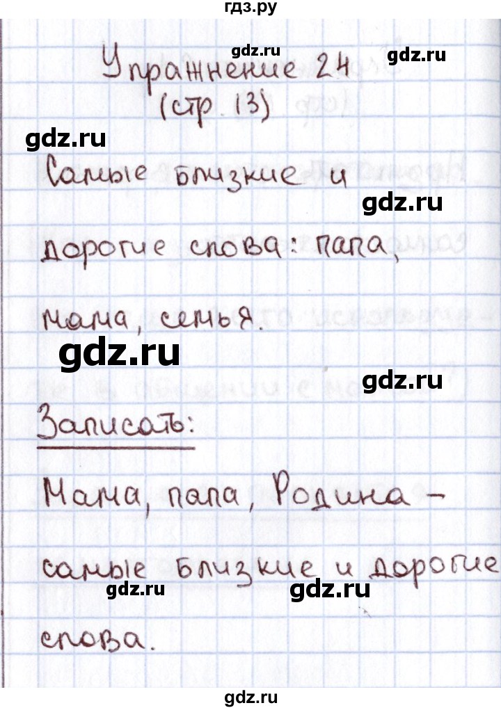 ГДЗ по русскому языку 1 класс Климанова   упражнение - 24, Решебник №2 2016