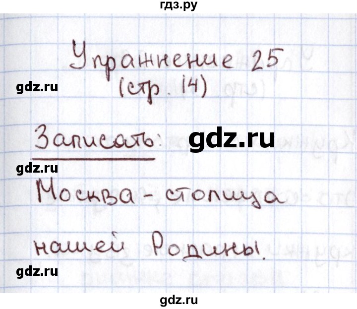 ГДЗ по русскому языку 1 класс Климанова   упражнение - 25, Решебник №2 2016