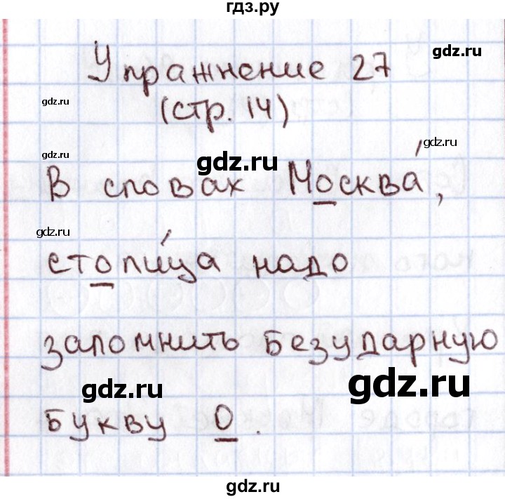 ГДЗ по русскому языку 1 класс Климанова   упражнение - 27, Решебник №2 2016