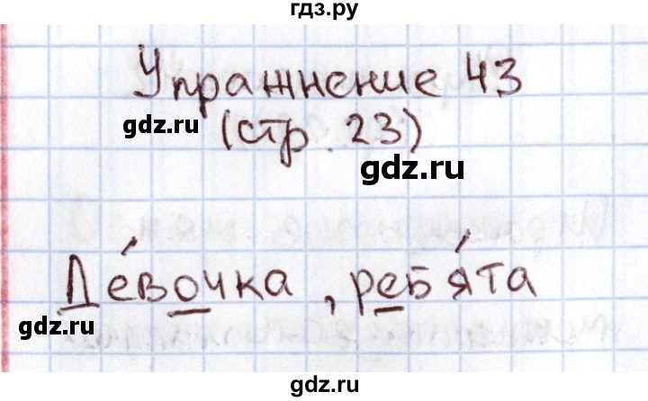 ГДЗ по русскому языку 1 класс Климанова   упражнение - 43, Решебник №2 2016