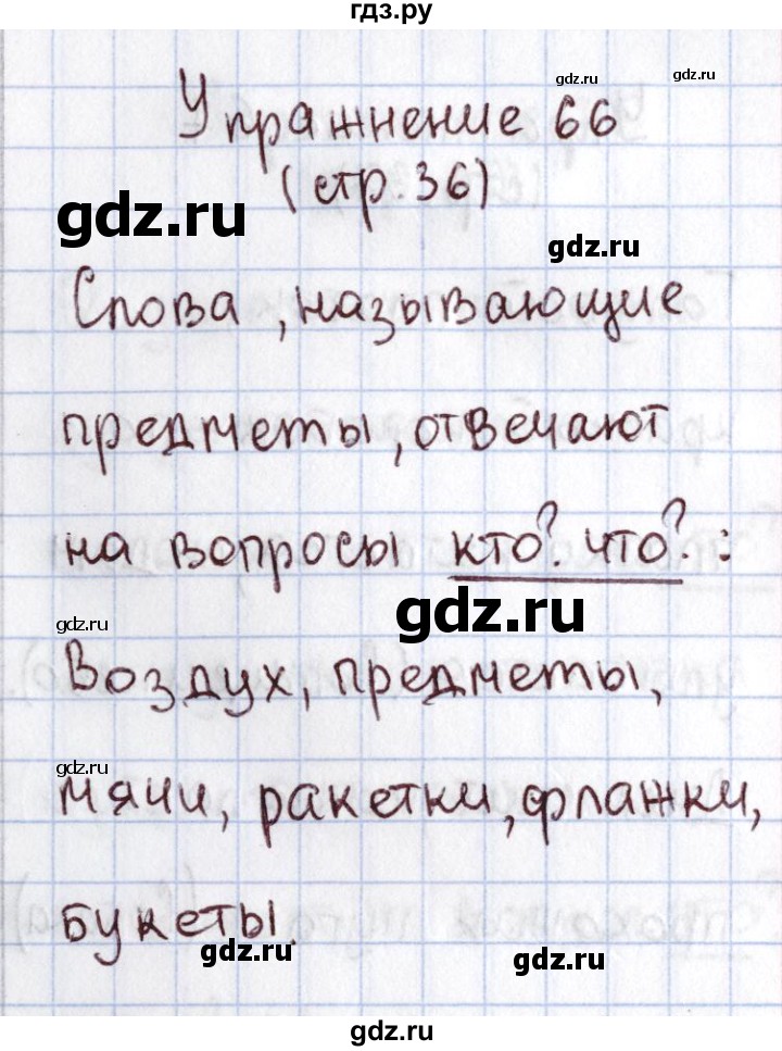 ГДЗ по русскому языку 1 класс Климанова   упражнение - 66, Решебник №2 2016