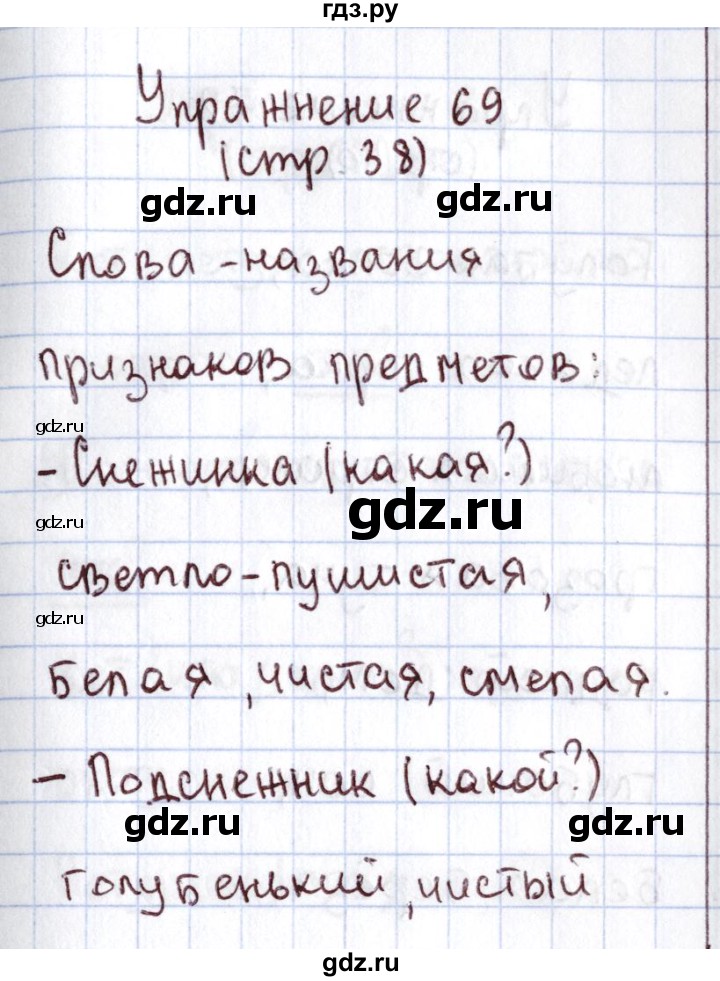 ГДЗ по русскому языку 1 класс Климанова   упражнение - 69, Решебник №2 2016