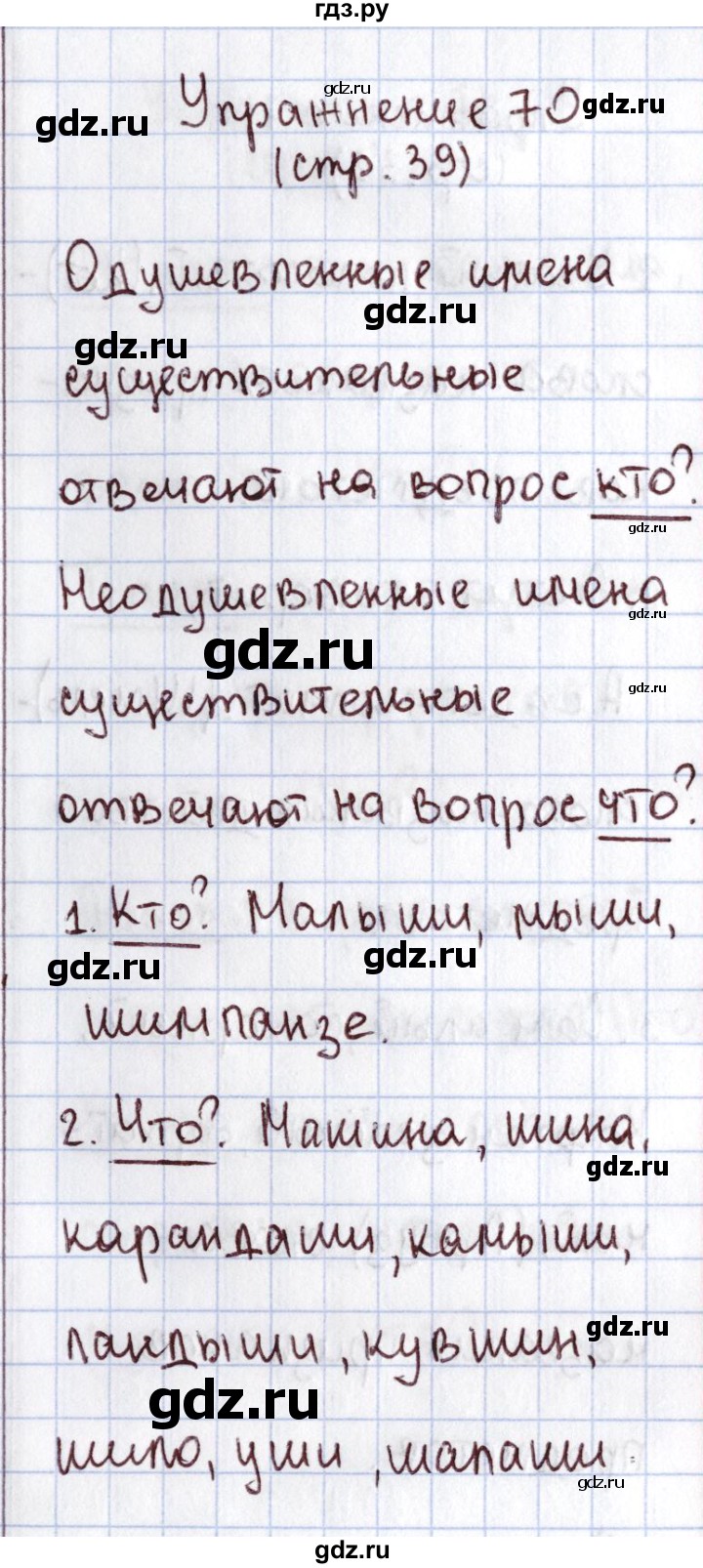 ГДЗ по русскому языку 1 класс Климанова   упражнение - 70, Решебник №2 2016