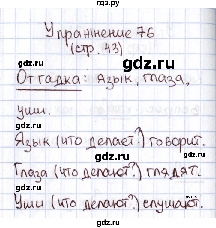 ГДЗ по русскому языку 1 класс Климанова   упражнение - 76, Решебник №2 2016