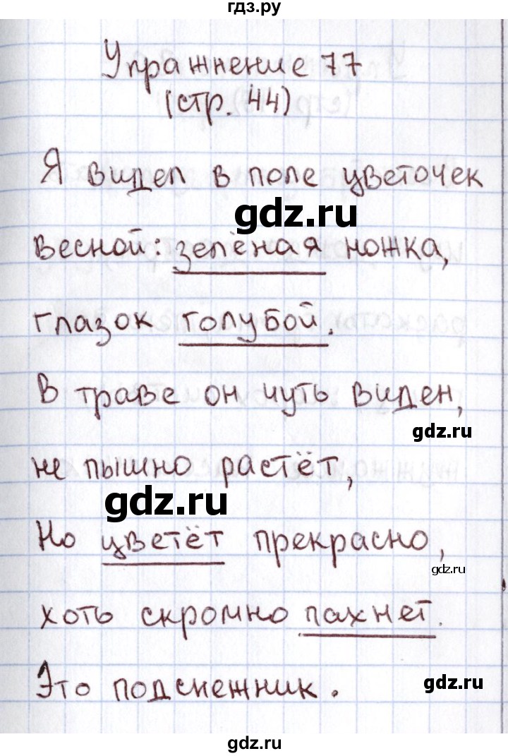 ГДЗ по русскому языку 1 класс Климанова   упражнение - 77, Решебник №2 2016