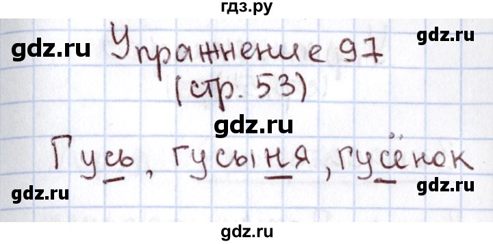 ГДЗ по русскому языку 1 класс Климанова   упражнение - 97, Решебник №2 2016