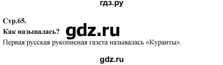 ГДЗ по истории 8 класс Арсентьев История России  часть 1. страница - 65, Решебник №1 к учебнику 2020