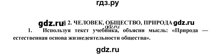 ГДЗ по обществознанию 8 класс Котова рабочая тетрадь (Боголюбов)  § 2 - 1, Решебник №1