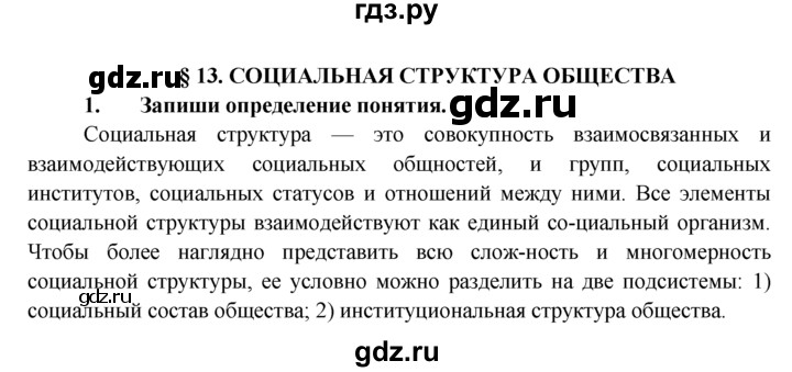 ГДЗ по обществознанию 8 класс Котова рабочая тетрадь (Боголюбов)  § 13 - 1, Решебник №1