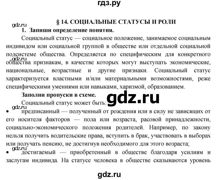 ГДЗ по обществознанию 8 класс Котова рабочая тетрадь (Боголюбов)  § 14 - 1, Решебник №1