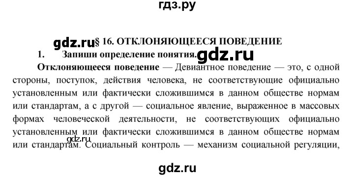 ГДЗ по обществознанию 8 класс Котова рабочая тетрадь  § 16 - 1, Решебник №1