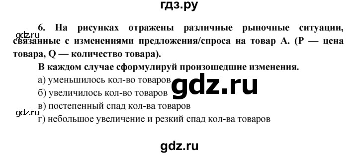 ГДЗ по обществознанию 8 класс Котова рабочая тетрадь (Боголюбов)  § 20 - 6, Решебник №1