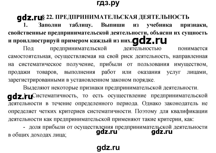 ГДЗ по обществознанию 8 класс Котова рабочая тетрадь (Боголюбов)  § 22 - 1, Решебник №1