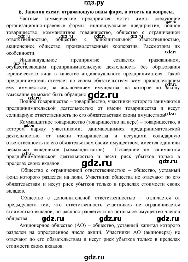 ГДЗ по обществознанию 8 класс Котова рабочая тетрадь  § 22 - 6, Решебник №1