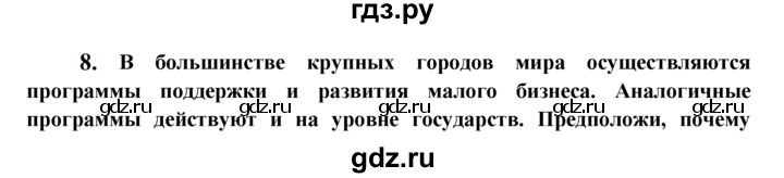 ГДЗ по обществознанию 8 класс Котова рабочая тетрадь  § 22 - 8, Решебник №1