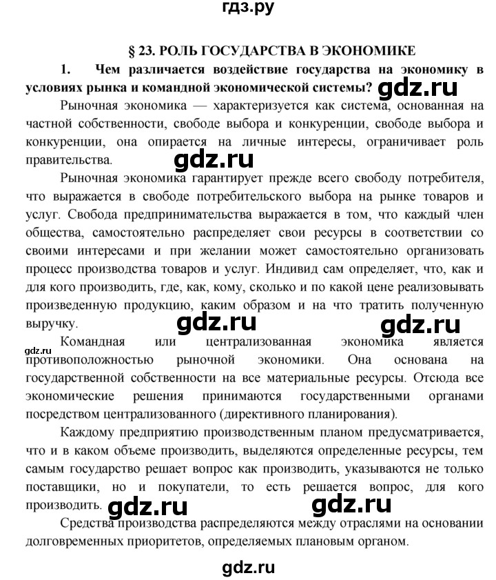 ГДЗ по обществознанию 8 класс Котова рабочая тетрадь  § 23 - 1, Решебник №1