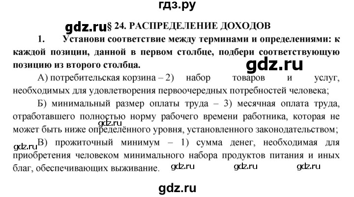 ГДЗ по обществознанию 8 класс Котова рабочая тетрадь (Боголюбов)  § 24 - 1, Решебник №1