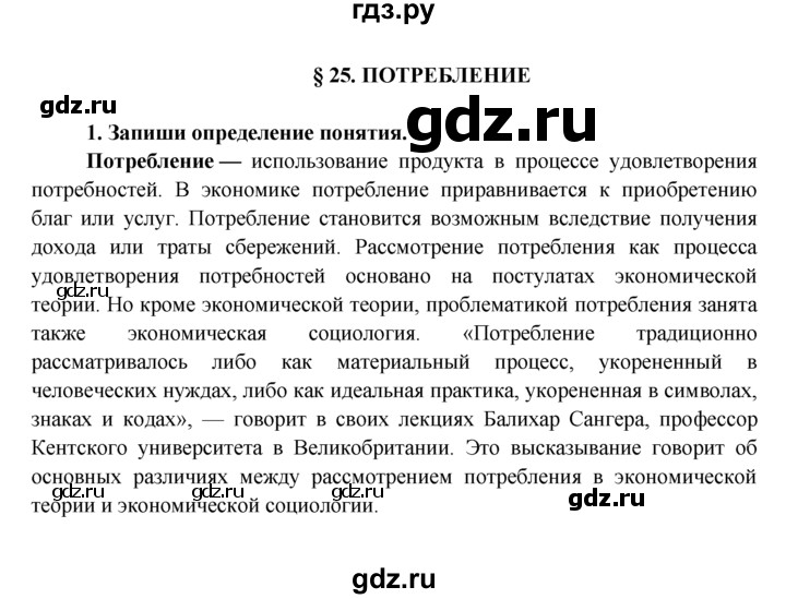 ГДЗ по обществознанию 8 класс Котова рабочая тетрадь (Боголюбов)  § 25 - 1, Решебник №1