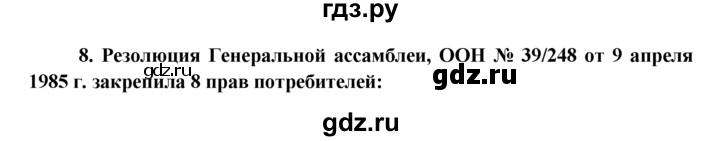 ГДЗ по обществознанию 8 класс Котова рабочая тетрадь (Боголюбов)  § 25 - 8, Решебник №1