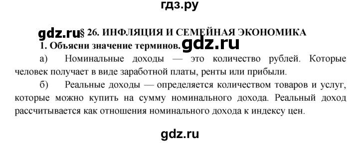 ГДЗ по обществознанию 8 класс Котова рабочая тетрадь (Боголюбов)  § 26 - 1, Решебник №1