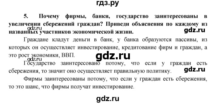 ГДЗ по обществознанию 8 класс Котова рабочая тетрадь  § 26 - 5, Решебник №1