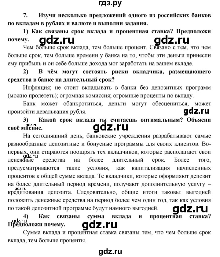 ГДЗ по обществознанию 8 класс Котова рабочая тетрадь  § 26 - 7, Решебник №1