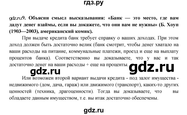 ГДЗ по обществознанию 8 класс Котова рабочая тетрадь  § 26 - 9, Решебник №1