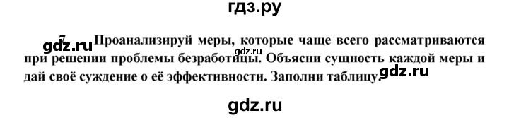 ГДЗ по обществознанию 8 класс Котова рабочая тетрадь (Боголюбов)  § 27 - 7, Решебник №1