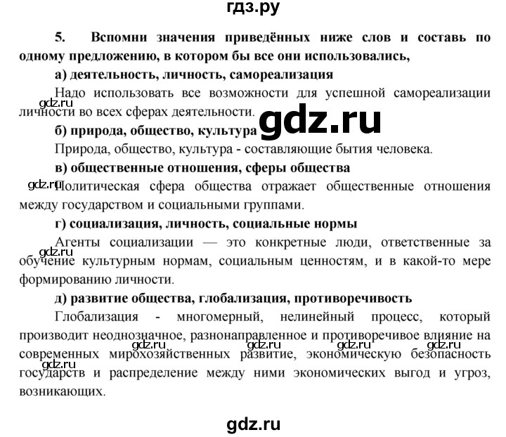 ГДЗ по обществознанию 8 класс Котова рабочая тетрадь (Боголюбов)  итоговые задания к главам / задание к главе 1 - 5, Решебник №1