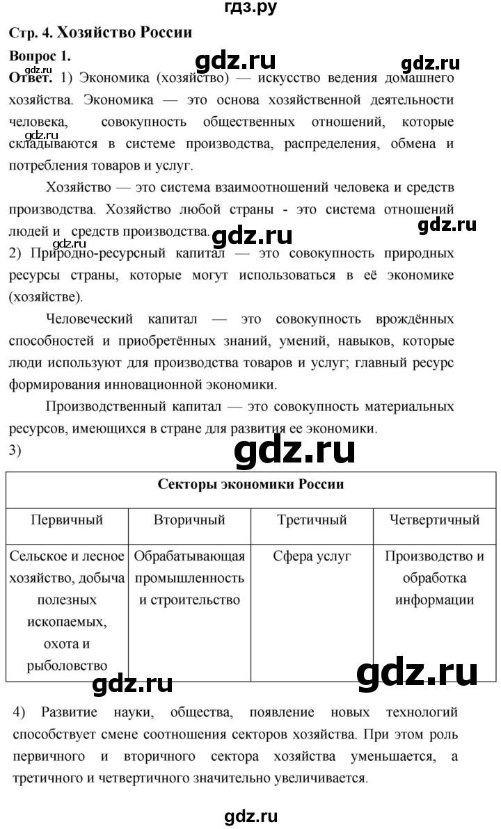 ГДЗ по географии 9 класс  Николина Мой тренажер  хозяйство России (регионы России) - 1, Решебник 2024