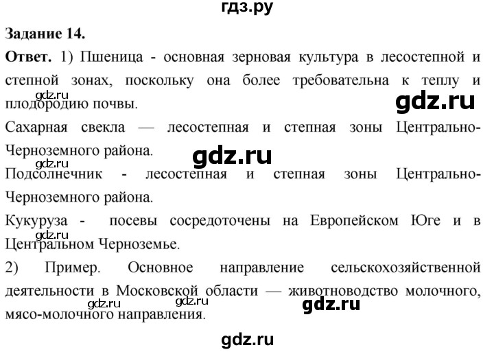 ГДЗ по географии 9 класс  Николина Мой тренажер  хозяйство России (регионы России) - 14, Решебник 2024