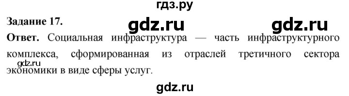 ГДЗ по географии 9 класс  Николина Мой тренажер  хозяйство России (регионы России) - 17, Решебник 2024