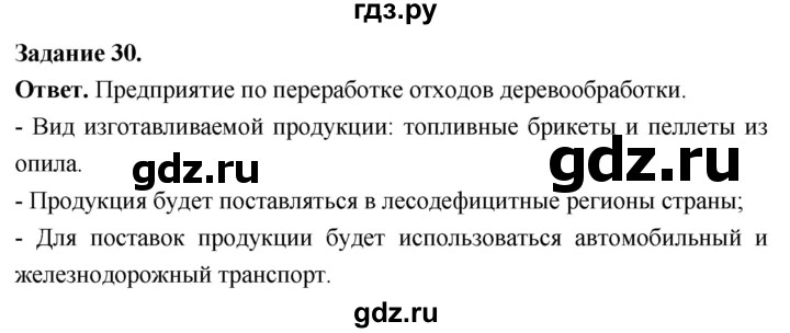 ГДЗ по географии 9 класс  Николина Мой тренажер  хозяйство России (регионы России) - 30, Решебник 2024