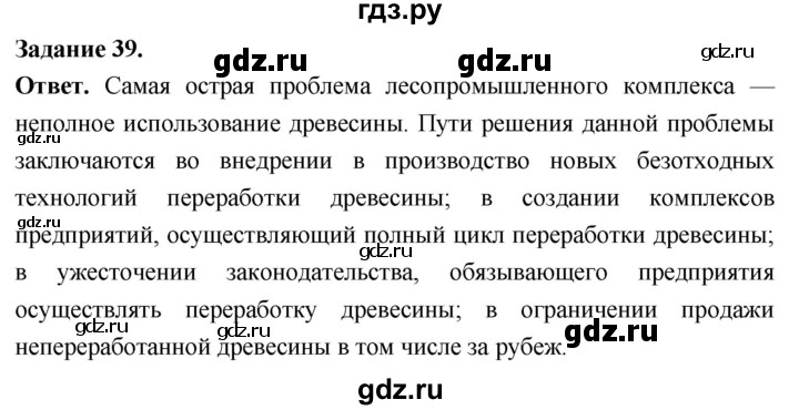 ГДЗ по географии 9 класс  Николина Мой тренажер  хозяйство России (регионы России) - 39, Решебник 2024