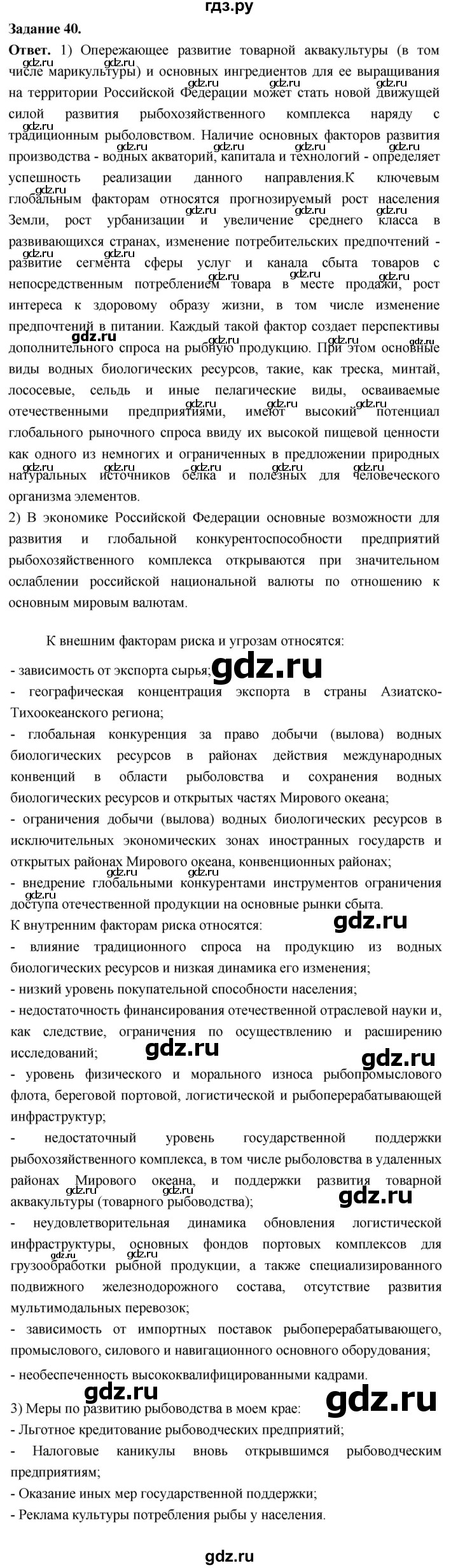 ГДЗ по географии 9 класс  Николина Мой тренажер  хозяйство России (регионы России) - 40, Решебник 2024