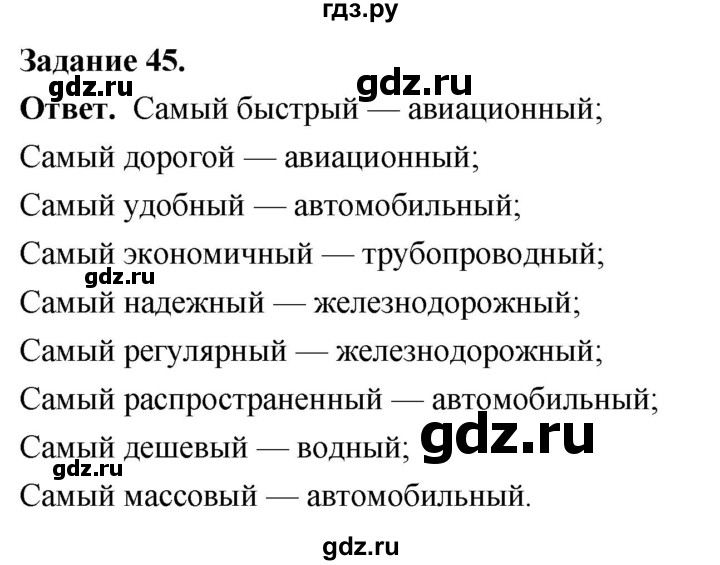 ГДЗ по географии 9 класс  Николина Мой тренажер  хозяйство России (регионы России) - 45, Решебник 2024