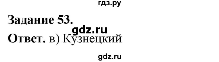 ГДЗ по географии 9 класс  Николина Мой тренажер  хозяйство России (регионы России) - 53, Решебник 2024