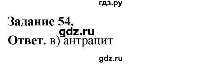 ГДЗ по географии 9 класс  Николина Мой тренажер  хозяйство России (регионы России) - 54, Решебник 2024