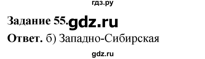 ГДЗ по географии 9 класс  Николина Мой тренажер  хозяйство России (регионы России) - 55, Решебник 2024